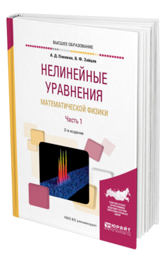 Обложка книги НЕЛИНЕЙНЫЕ УРАВНЕНИЯ МАТЕМАТИЧЕСКОЙ ФИЗИКИ В 2 Ч. ЧАСТЬ 1 Полянин А. Д., Зайцев В. Ф. Учебное пособие
