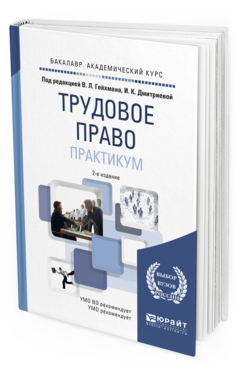 Обложка книги ТРУДОВОЕ ПРАВО. ПРАКТИКУМ Гейхман В.Л. - отв. ред., Дмитриева И.К. - отв. ред. Учебное пособие для вузов
