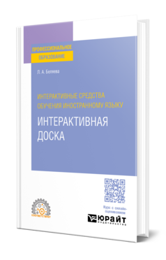Обложка книги ИНТЕРАКТИВНЫЕ СРЕДСТВА ОБУЧЕНИЯ ИНОСТРАННОМУ ЯЗЫКУ. ИНТЕРАКТИВНАЯ ДОСКА  Л. А. Беляева. Учебное пособие
