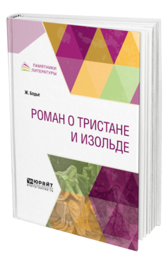 Обложка книги РОМАН О ТРИСТАНЕ И ИЗОЛЬДЕ Бедье Ж. ; Пер. Веселовский А. Н. 