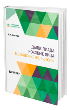 Обложка книги ДЬЯВОЛИАДА. РОКОВЫЕ ЯЙЦА. МОСКОВСКИЕ ФЕЛЬЕТОНЫ Булгаков М. А. 