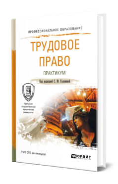 Обложка книги ТРУДОВОЕ ПРАВО. ПРАКТИКУМ Под ред. Головиной С.Ю. Учебное пособие