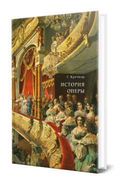 Обложка книги ИСТОРИЯ ОПЕРЫ  Г. Кречмар ; переводчик  П. В. Грачев, под редакцией Б. В. Асафьева. 