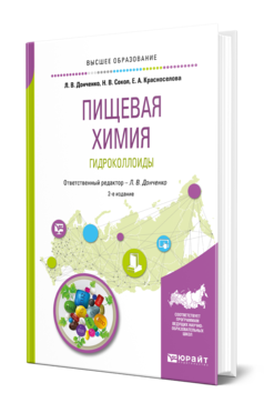 Обложка книги ПИЩЕВАЯ ХИМИЯ. ГИДРОКОЛЛОИДЫ Донченко Л. В., Сокол Н. В., Красноселова Е. А. ; Отв. ред. Донченко Л. В. Учебное пособие