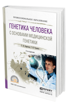 Обложка книги ГЕНЕТИКА ЧЕЛОВЕКА С ОСНОВАМИ МЕДИЦИНСКОЙ ГЕНЕТИКИ Борисова Т.Н., Чуваков Г.И. Учебное пособие