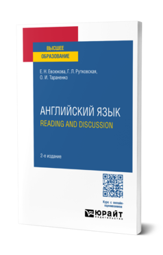 Обложка книги АНГЛИЙСКИЙ ЯЗЫК. READING AND DISCUSSION  Е. Н. Евсюкова,  Г. Л. Рутковская,  О. И. Тараненко. Учебное пособие