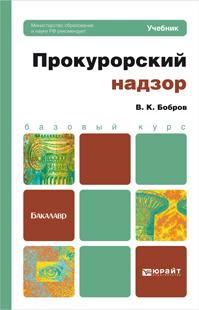 Обложка книги ПРОКУРОРСКИЙ НАДЗОР Бобров В.К. Учебник для бакалавров