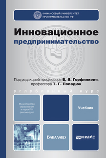 Обложка книги ИННОВАЦИОННОЕ ПРЕДПРИНИМАТЕЛЬСТВО Горфинкель В.Я. - Отв. ред., Попадюк Т.Г. - Отв. ред. Учебник для бакалавров