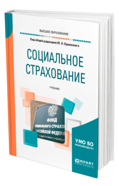 Обложка книги СОЦИАЛЬНОЕ СТРАХОВАНИЕ Под общ. ред. Орловского Ю.П. Учебник