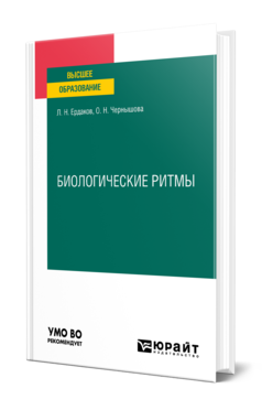 Обложка книги БИОЛОГИЧЕСКИЕ РИТМЫ Ердаков Л. Н., Чернышова О. Н. Учебное пособие