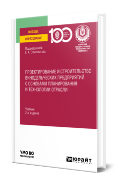 Обложка книги ПРОЕКТИРОВАНИЕ И СТРОИТЕЛЬСТВО ВИНОДЕЛЬЧЕСКИХ ПРЕДПРИЯТИЙ С ОСНОВАМИ ПЛАНИРОВАНИЯ И ТЕХНОЛОГИИ ОТРАСЛИ Под ред. Ольховатова Е.А. Учебник