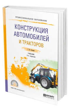 Обложка книги КОНСТРУКЦИЯ АВТОМОБИЛЕЙ И ТРАКТОРОВ Силаев Г. В. Учебник