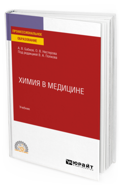 Обложка книги ХИМИЯ В МЕДИЦИНЕ Бабков А. В., Нестерова О. В. ; Под ред. Попкова В.А. Учебник