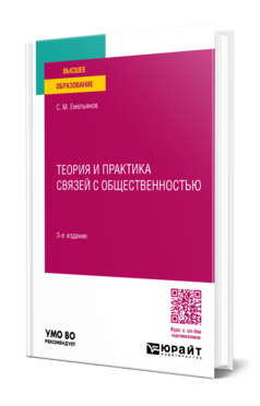 Обложка книги ТЕОРИЯ И ПРАКТИКА СВЯЗЕЙ С ОБЩЕСТВЕННОСТЬЮ  С. М. Емельянов. Учебное пособие