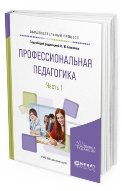 Обложка книги ПРОФЕССИОНАЛЬНАЯ ПЕДАГОГИКА В 2 Ч. ЧАСТЬ 1 Под общ. ред. Блинова В. И. Учебное пособие