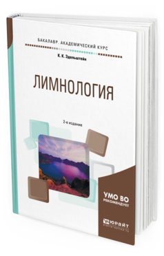 Обложка книги ЛИМНОЛОГИЯ Эдельштейн К. К. Учебное пособие