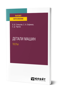 Обложка книги ДЕТАЛИ МАШИН.ТЕСТЫ Степыгин В. И., Елфимов С. А., Чертов Е. Д. Учебное пособие