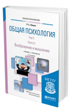 Обложка книги ОБЩАЯ ПСИХОЛОГИЯ В 3 Т. ТОМ II В 4 КН. КНИГА 3. ВООБРАЖЕНИЕ И МЫШЛЕНИЕ Немов Р. С. Учебник и практикум