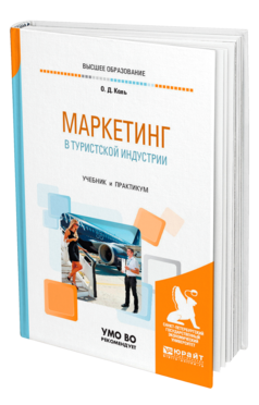 Обложка книги МАРКЕТИНГ В ТУРИСТСКОЙ ИНДУСТРИИ Коль О. Д. Учебник и практикум