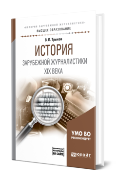 Обложка книги ИСТОРИЯ ЗАРУБЕЖНОЙ ЖУРНАЛИСТИКИ XIX ВЕКА Трыков В. П. Учебное пособие