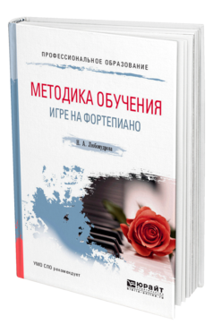 Обложка книги МЕТОДИКА ОБУЧЕНИЯ ИГРЕ НА ФОРТЕПИАНО Любомудрова Н. А. Учебное пособие