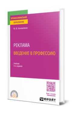 Обложка книги РЕКЛАМА. ВВЕДЕНИЕ В ПРОФЕССИЮ Коноваленко М. Ю. Учебник