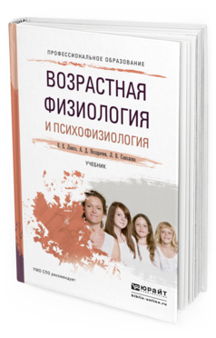 Обложка книги ВОЗРАСТНАЯ ФИЗИОЛОГИЯ И ПСИХОФИЗИОЛОГИЯ Ляксо Е.Е., Ноздрачев А.Д., Соколова Л.В. Учебник