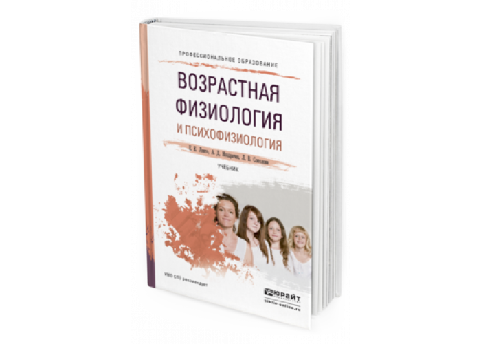 Возрастная анатомия физиология гигиена учебное пособие. Психофизиология учебник для вузов. Возрастная физиология учебник. Возрастная физиология книга. Е.Е. Ляксо.