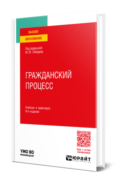 Обложка книги ГРАЖДАНСКИЙ ПРОЦЕСС  М. Ю. Лебедев [и др.] ; под редакцией М. Ю. Лебедева. Учебник и практикум