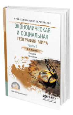 Обложка книги ЭКОНОМИЧЕСКАЯ И СОЦИАЛЬНАЯ ГЕОГРАФИЯ МИРА В 2 Ч. ЧАСТЬ 1 Родионова И.А. Учебник