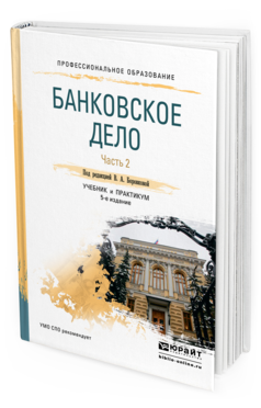 Обложка книги БАНКОВСКОЕ ДЕЛО В 2 Ч. ЧАСТЬ 2 Под ред. Боровковой В. А. Учебник и практикум