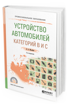 Обложка книги УСТРОЙСТВО АВТОМОБИЛЕЙ КАТЕГОРИЙ B И C Жолобов Л.А. Учебное пособие