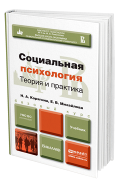 Обложка книги СОЦИАЛЬНАЯ ПСИХОЛОГИЯ Корягина Н. А., Михайлова Е. В. Учебник для бакалавров