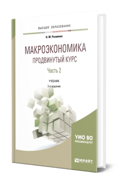 Обложка книги МАКРОЭКОНОМИКА. ПРОДВИНУТЫЙ КУРС В 2 Ч. ЧАСТЬ 2 Розанова Н. М. Учебник