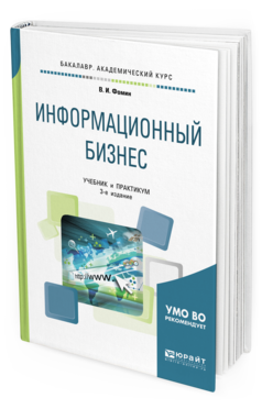 Обложка книги ИНФОРМАЦИОННЫЙ БИЗНЕС Фомин В. И. Учебник и практикум