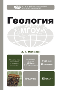 Обложка книги ГЕОЛОГИЯ Милютин А.Г. Учебник для бакалавров