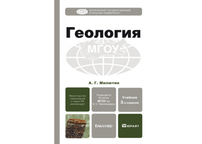 Вузов изд перераб доп. Учебник Геология для СПО. Геология, Милютин а.г., 2008.. Милютин Геология для СПО. Книга по геологии для студентов.