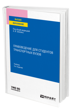 Обложка книги ПРАВОВЕДЕНИЕ ДЛЯ СТУДЕНТОВ ТРАНСПОРТНЫХ ВУЗОВ Под общ. ред. Землина А.И. Учебник