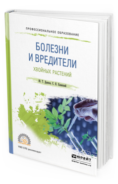 Обложка книги БОЛЕЗНИ И ВРЕДИТЕЛИ ХВОЙНЫХ РАСТЕНИЙ Дьяков Ю. Т., Еланский С. Н. Учебное пособие