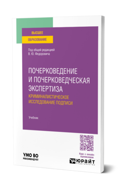 Почерковедение и почерковедческая экспертиза: криминалистическое исследование подписи, купить, продажа, заказать