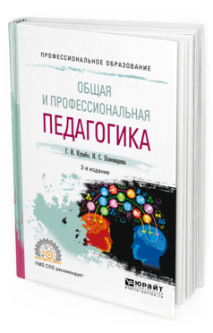 Обложка книги ОБЩАЯ И ПРОФЕССИОНАЛЬНАЯ ПЕДАГОГИКА Куцебо Г. И., Пономарева Н. С. Учебное пособие