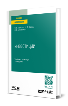 Обложка книги ИНВЕСТИЦИИ  О. В. Борисова,  Н. И. Малых,  Л. В. Овешникова. Учебник и практикум