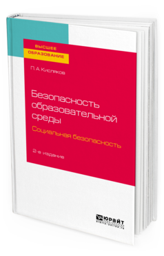 Обложка книги БЕЗОПАСНОСТЬ ОБРАЗОВАТЕЛЬНОЙ СРЕДЫ. СОЦИАЛЬНАЯ БЕЗОПАСНОСТЬ Кисляков П. А. Учебное пособие