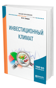 Обложка книги ИНВЕСТИЦИОННЫЙ КЛИМАТ Зайцев Ю. К. Учебное пособие