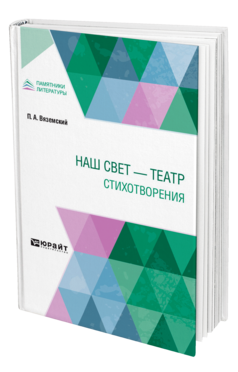 Обложка книги НАШ СВЕТ - ТЕАТР. СТИХОТВОРЕНИЯ Вяземский П. А. 
