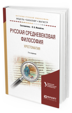 Обложка книги РУССКАЯ СРЕДНЕВЕКОВАЯ ФИЛОСОФИЯ. ХРЕСТОМАТИЯ Ионайтис О. Б. Учебное пособие