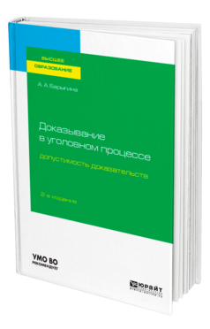 Обложка книги ДОКАЗЫВАНИЕ В УГОЛОВНОМ ПРОЦЕССЕ: ДОПУСТИМОСТЬ ДОКАЗАТЕЛЬСТВ Барыгина А. А. Учебное пособие