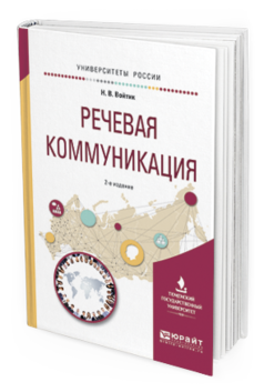 Обложка книги РЕЧЕВАЯ КОММУНИКАЦИЯ Войтик Н.В. Учебное пособие