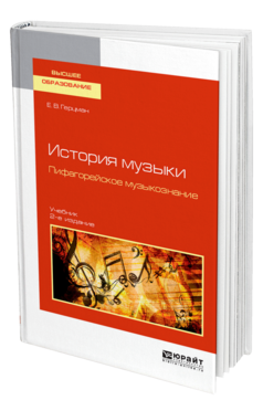 Обложка книги ИСТОРИЯ МУЗЫКИ. ПИФАГОРЕЙСКОЕ МУЗЫКОЗНАНИЕ Герцман Е. В. Учебник
