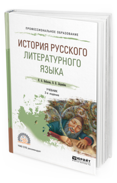 Обложка книги ИСТОРИЯ РУССКОГО ЛИТЕРАТУРНОГО ЯЗЫКА Войлова К. А., Леденёва В. В. Учебник